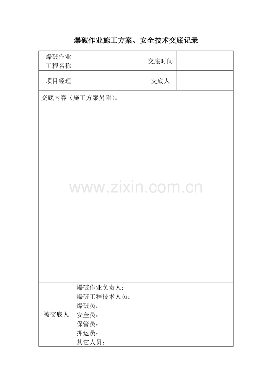 7-1爆破作业施工方案、安全技术交底记录.doc_第1页