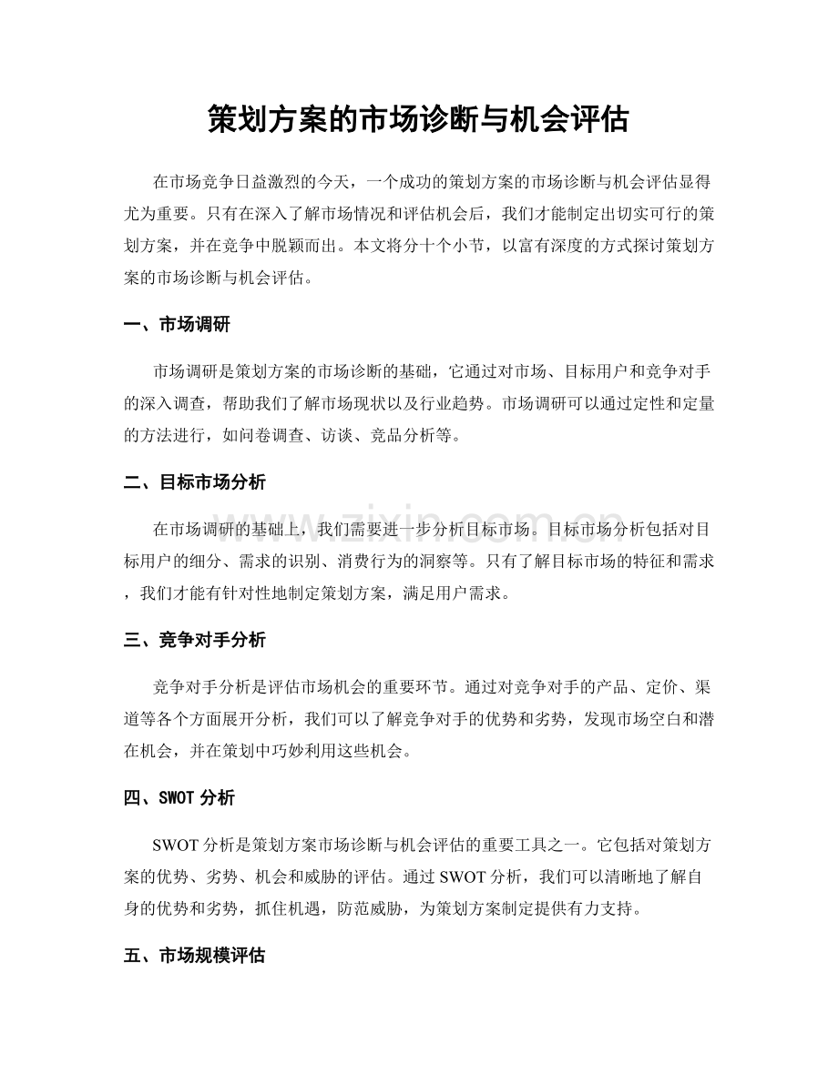 策划方案的市场诊断与机会评估.docx_第1页