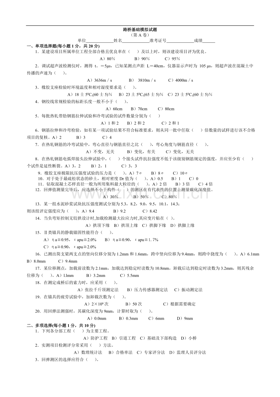 公路工程试验检测人员考试题----桥涵试验检测试卷.doc_第1页