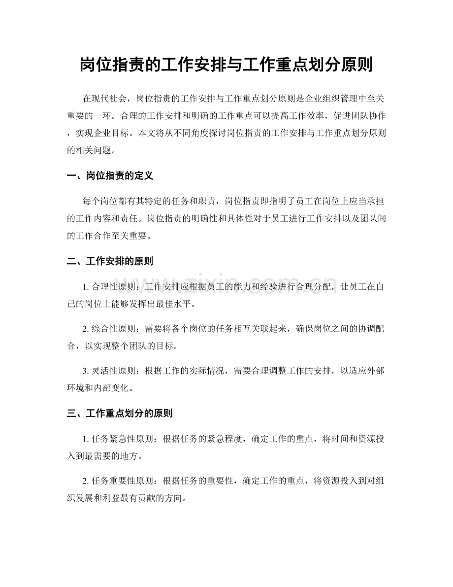 岗位职责的工作安排与工作重点划分原则.docx_第1页