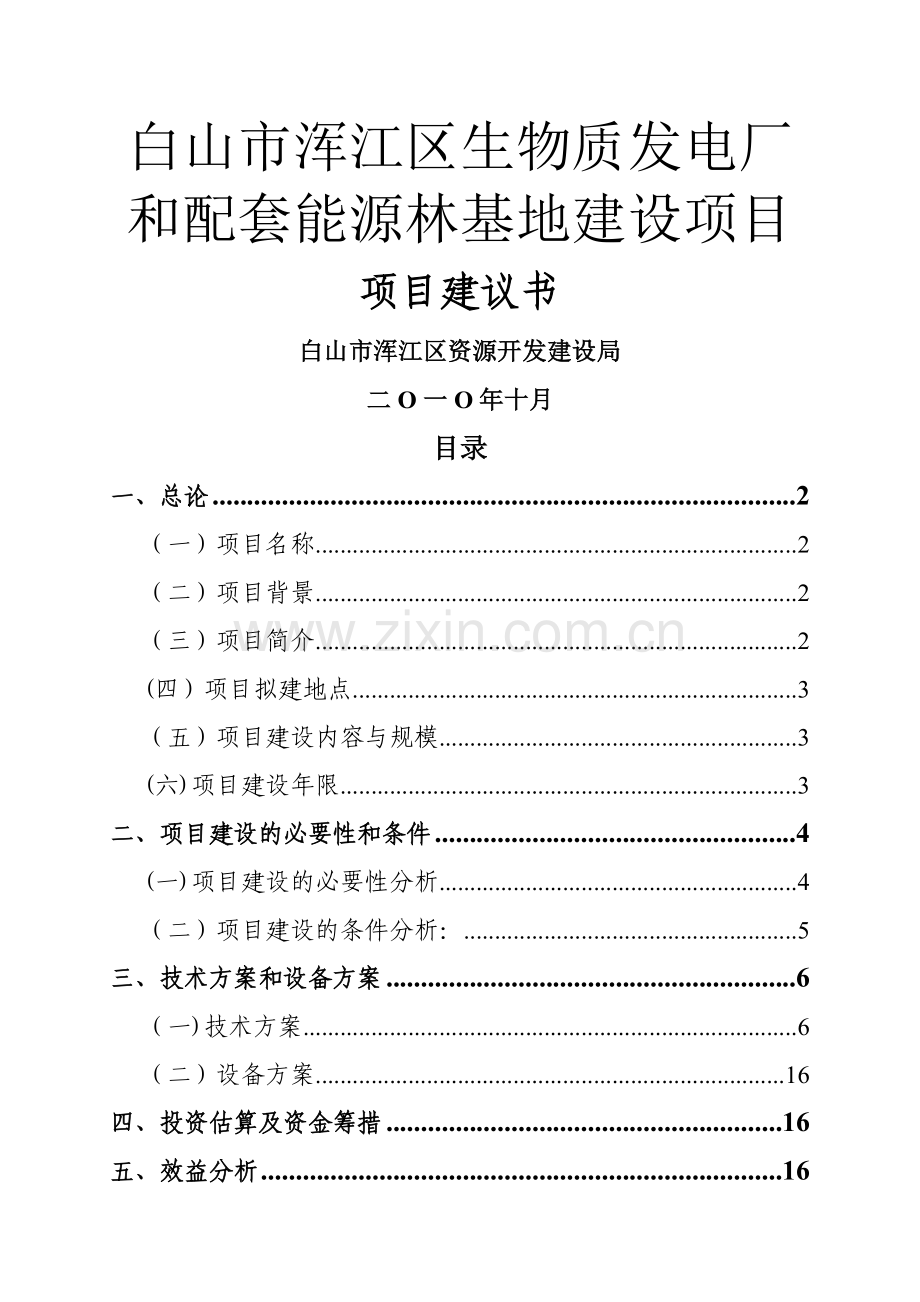 生物质能热电厂和配套能源林基地建设项目建议书.doc_第1页