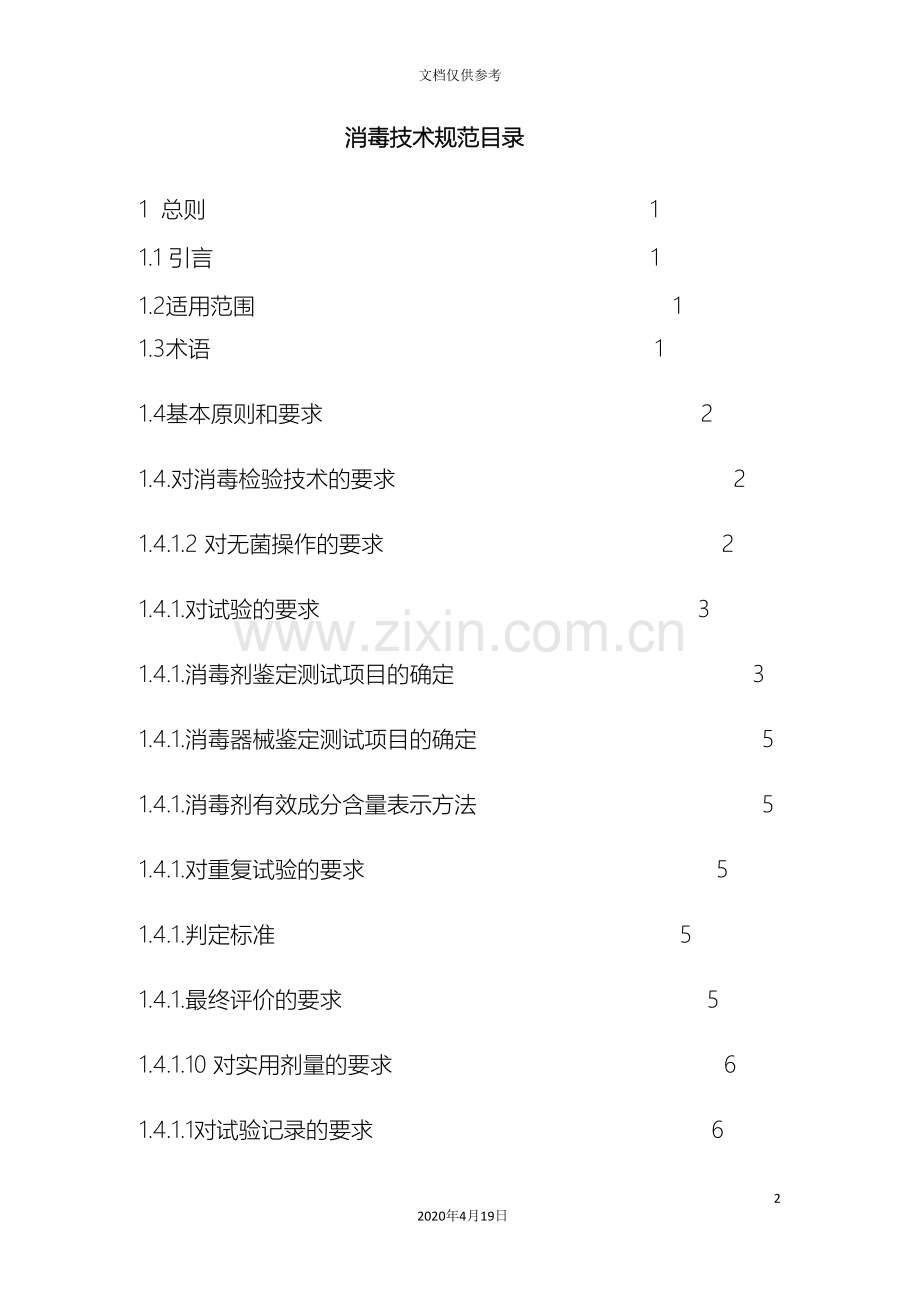 消毒技术规范模板.doc_第2页