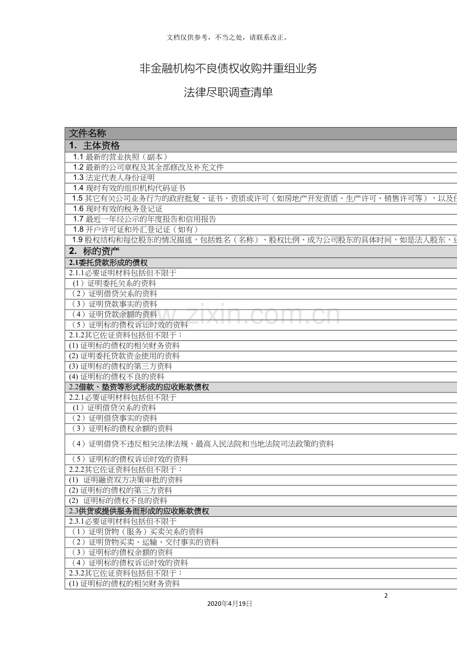 法律尽职调查清单非金融机构不良债权购并重组业务.docx_第2页