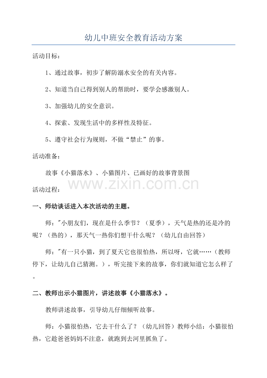 幼儿中班安全教育活动方案.docx_第1页