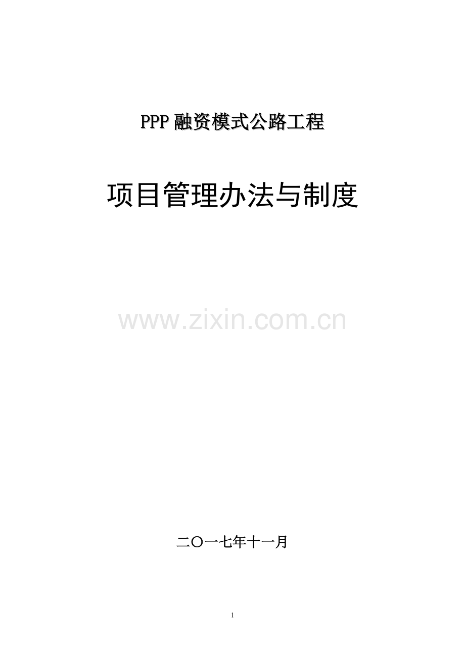 PPP融资模式公路工程项目管理办法与制度(156页).doc_第1页