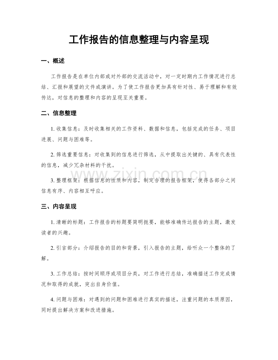 工作报告的信息整理与内容呈现.docx_第1页