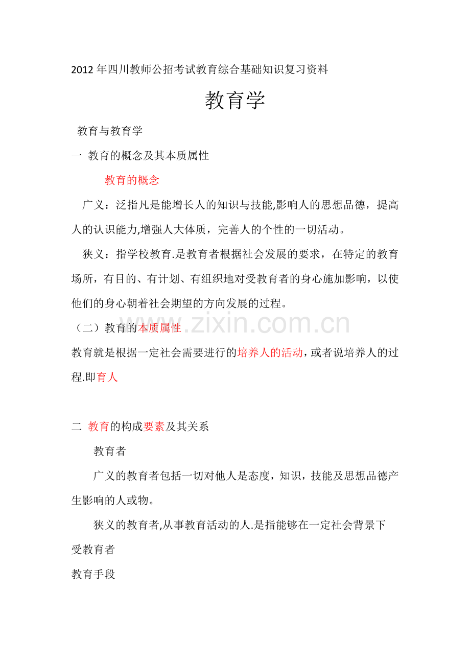 2012年四川教师公招考试教育综合基础知识复习资料.doc_第1页