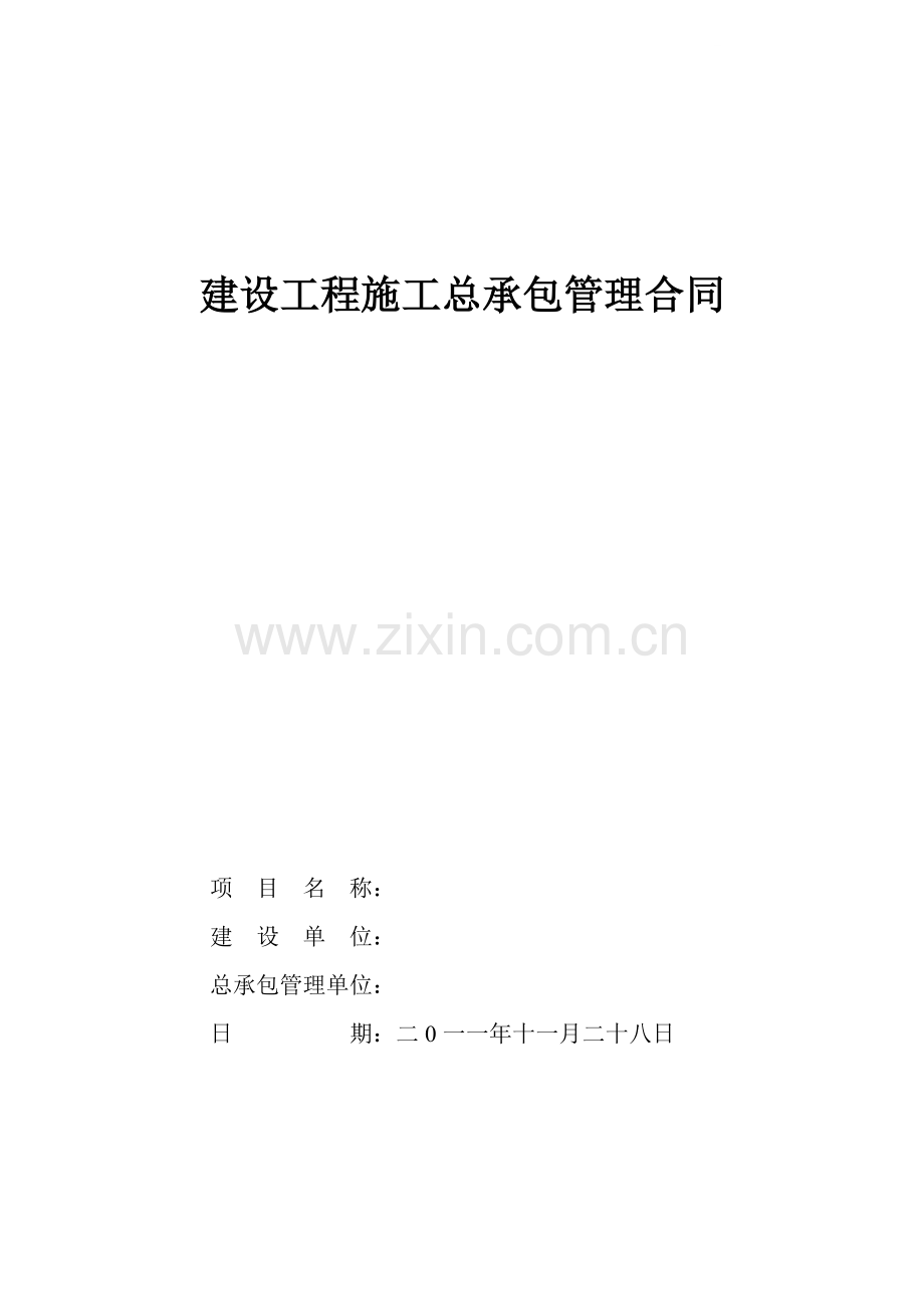 住宅小区建设工程施工总承包管理合同.doc_第1页