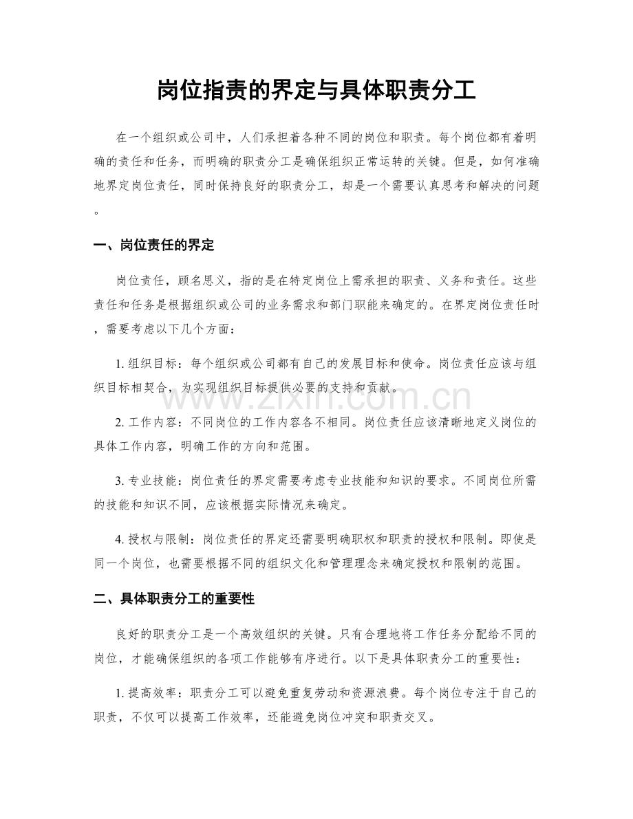 岗位职责的界定与具体职责分工.docx_第1页