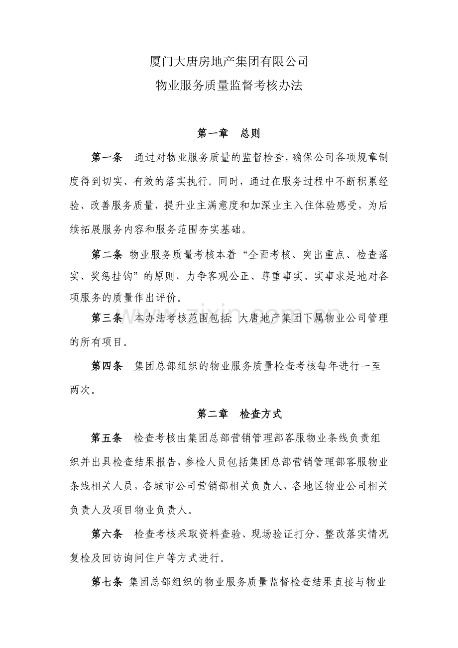 地产集团物业服务质量监督考核办法.docx_第1页