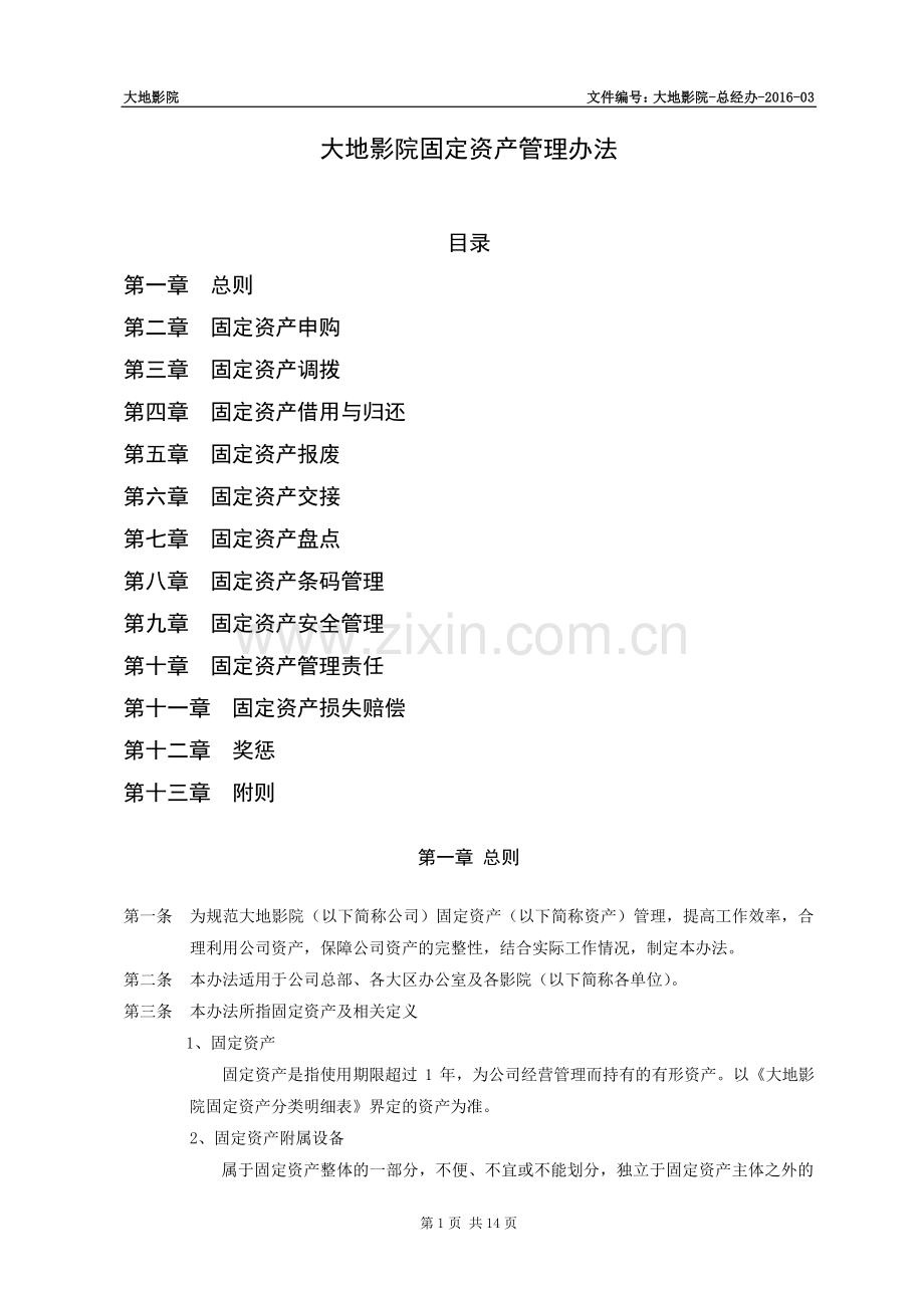 大地影院固定资产管理办法.pdf_第1页