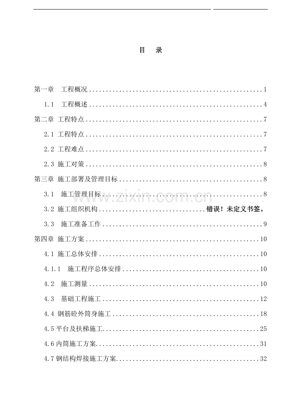 湖南某电厂240m钢筋混凝土烟囱施工方案.doc_第1页