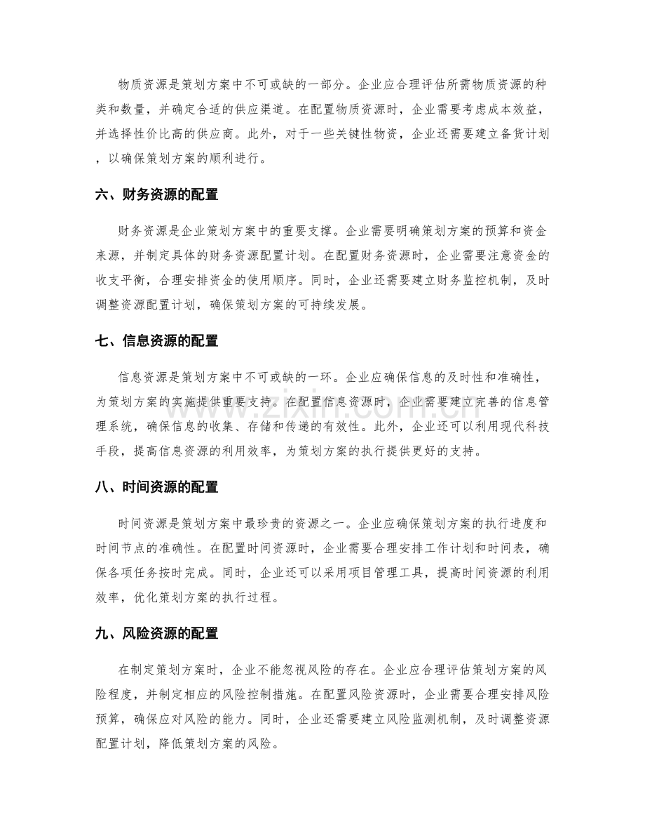 策划方案中的资源需求与配置计划.docx_第2页