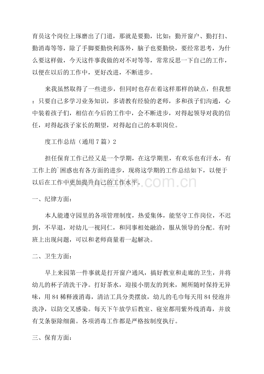 幼儿小班保育员年度工作总结.docx_第2页