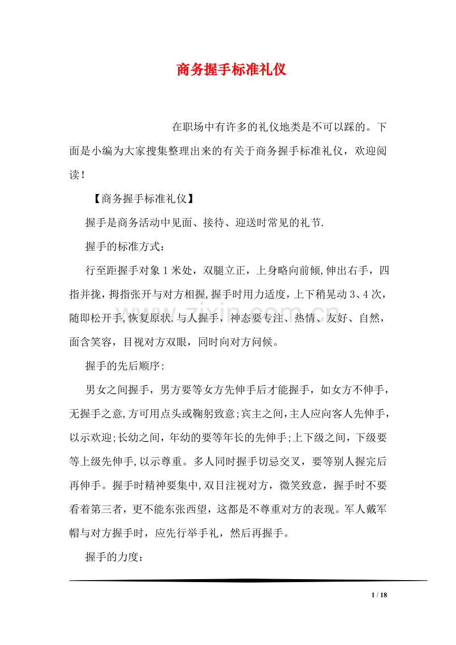 商务握手标准礼仪.doc_第1页