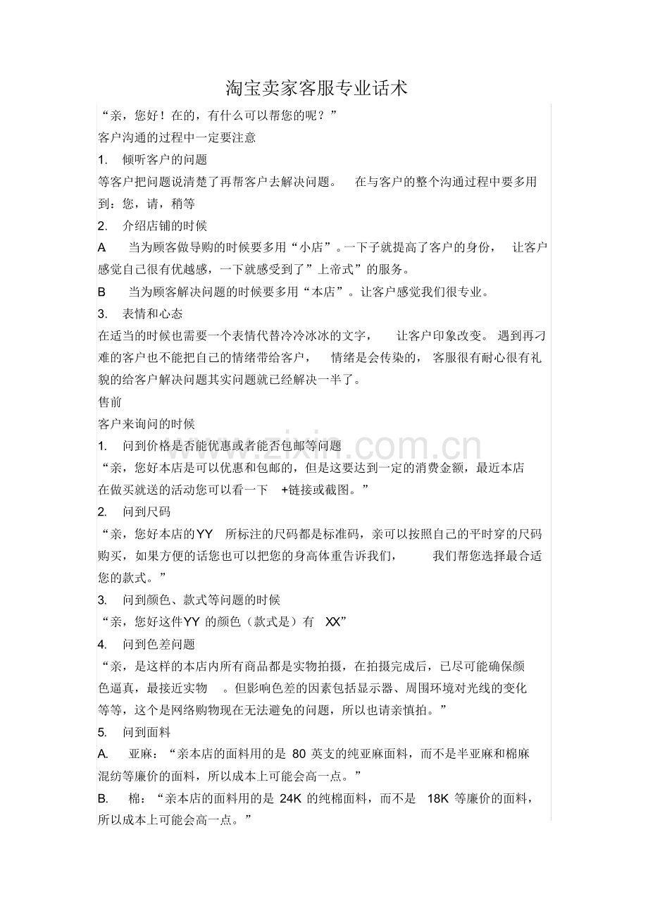 01淘x卖家客服专业话术(1).docx_第1页