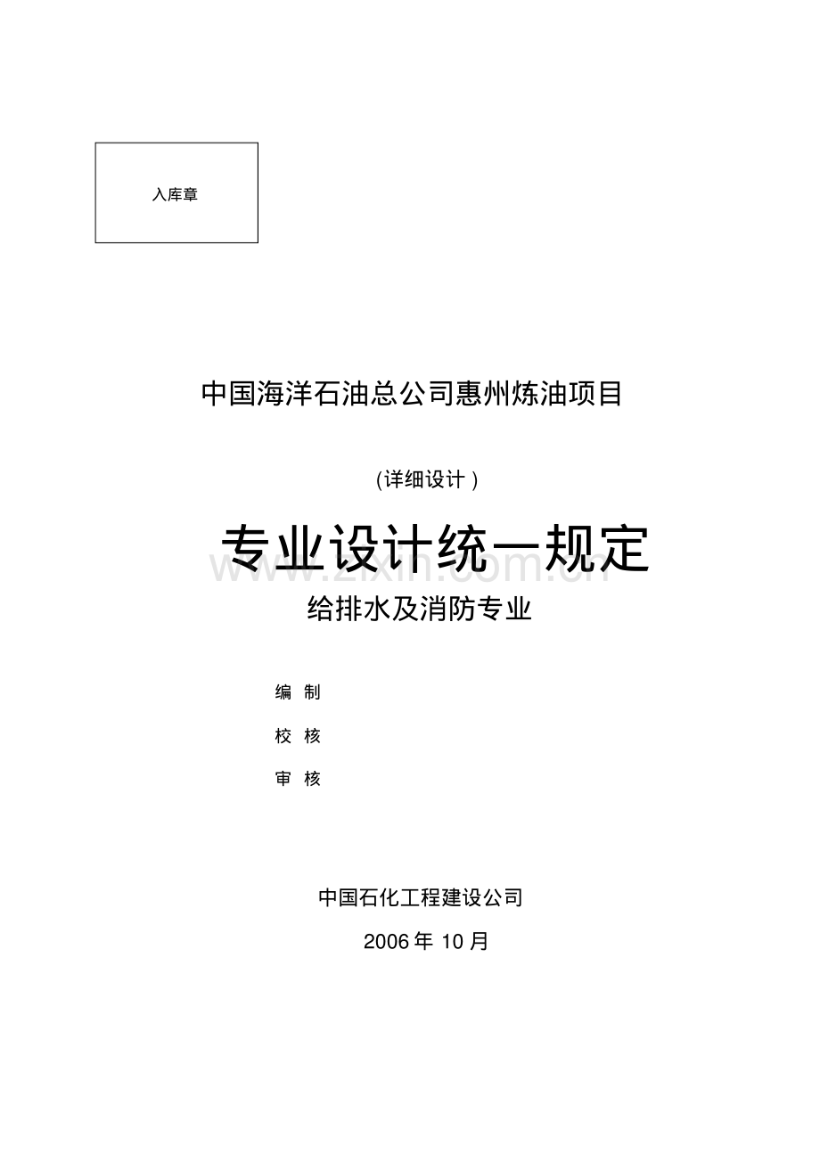 给排水及消防专业设计统一规定.pdf_第1页