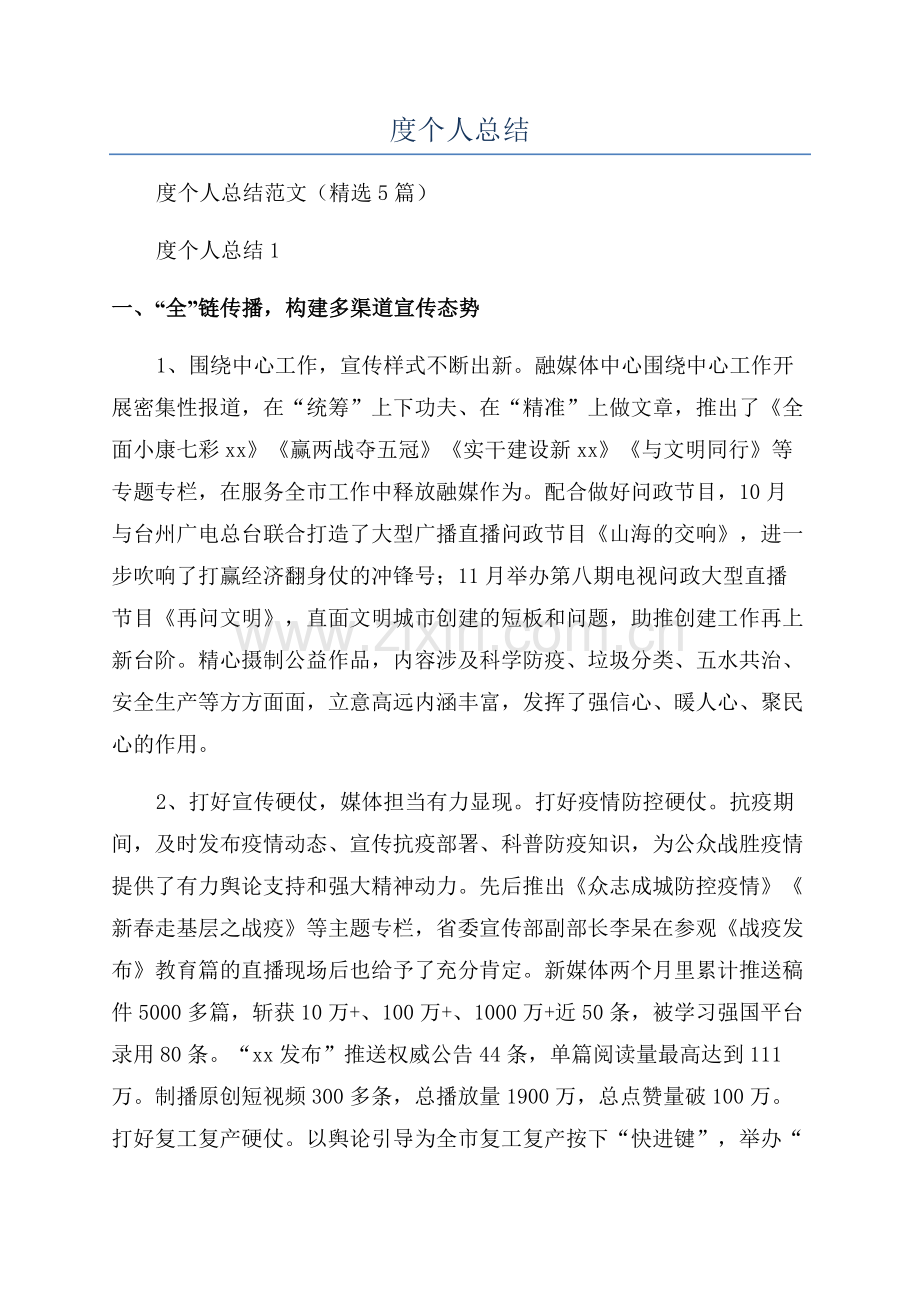 融媒体中心人员个人年度个人总结.docx_第1页