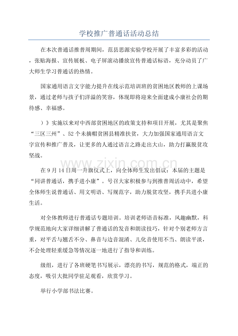 学校推广普通话活动总结.docx_第1页