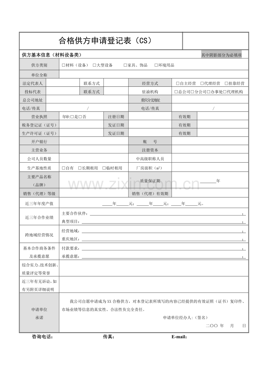 合格供应商申请登记表(材料设备类)2.docx_第1页