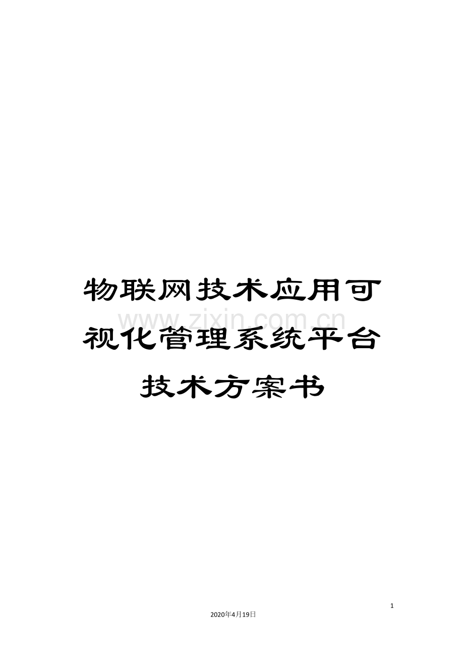 物联网技术应用可视化管理系统平台技术方案书.doc_第1页