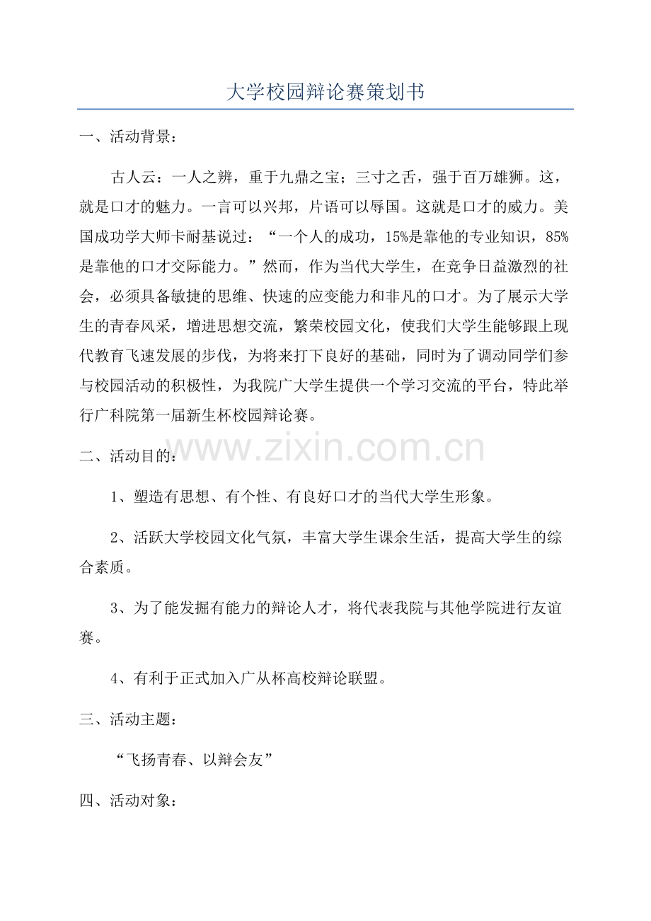 大学校园辩论赛策划书.docx_第1页