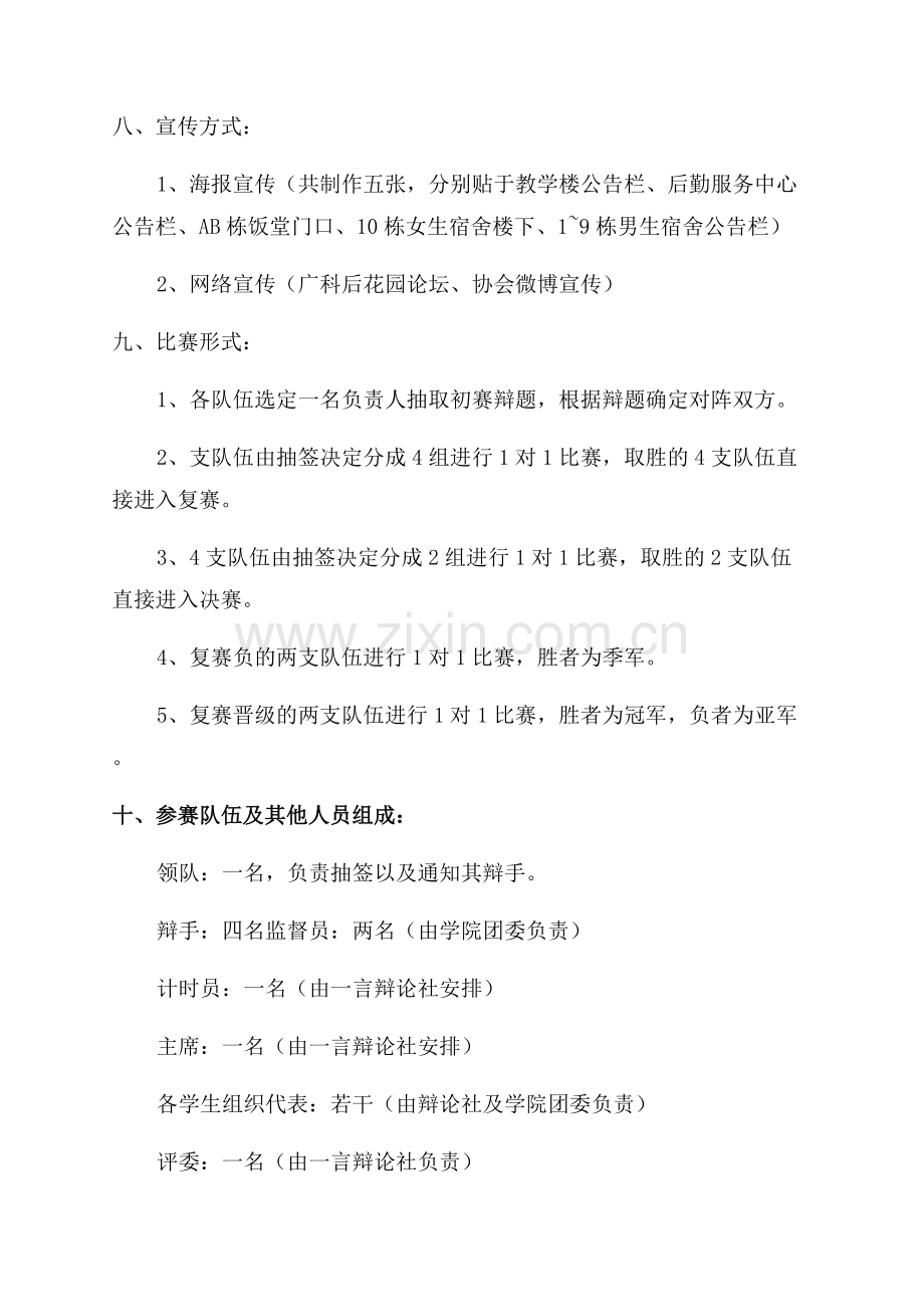 大学校园辩论赛策划书.docx_第3页