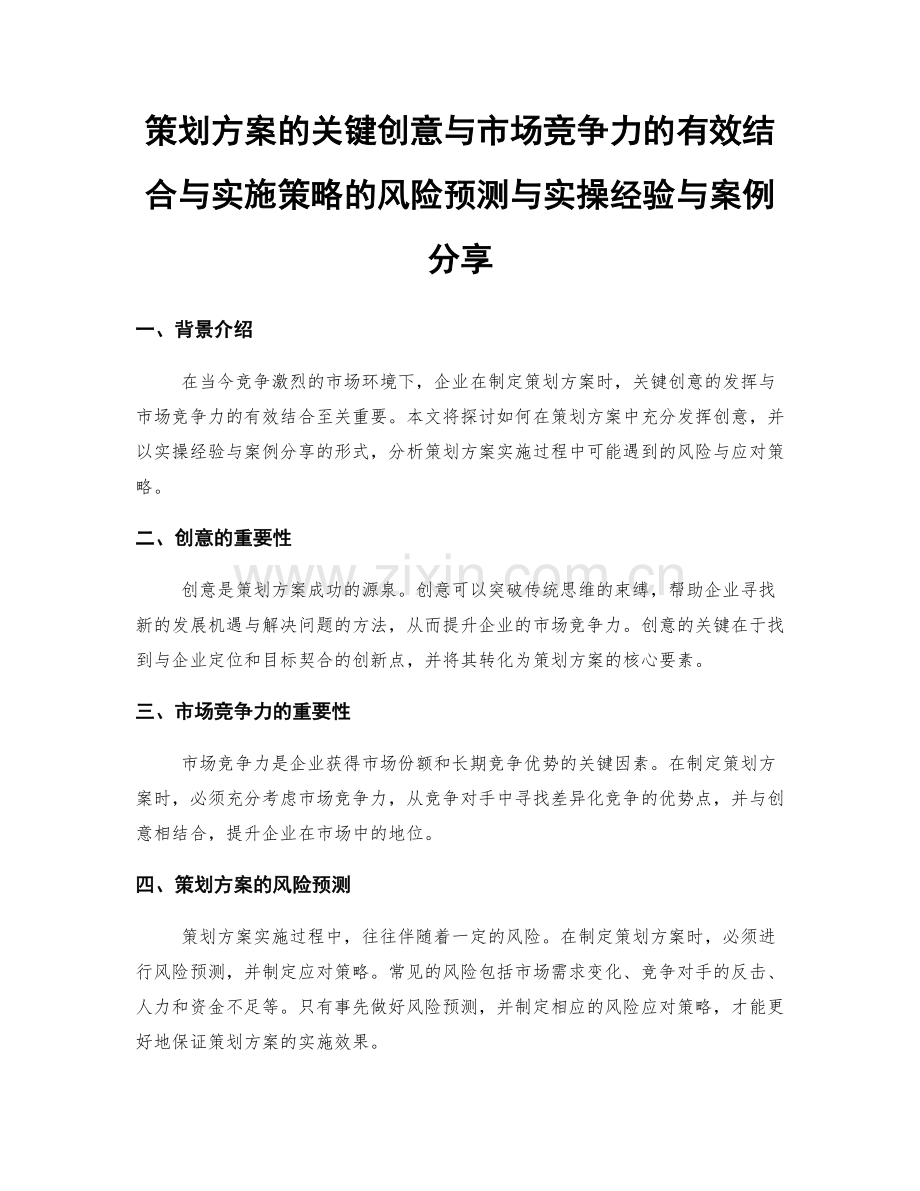 策划方案的关键创意与市场竞争力的有效结合与实施策略的风险预测与实操经验与案例分享.docx_第1页