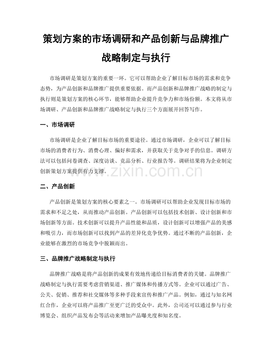 策划方案的市场调研和产品创新与品牌推广战略制定与执行.docx_第1页