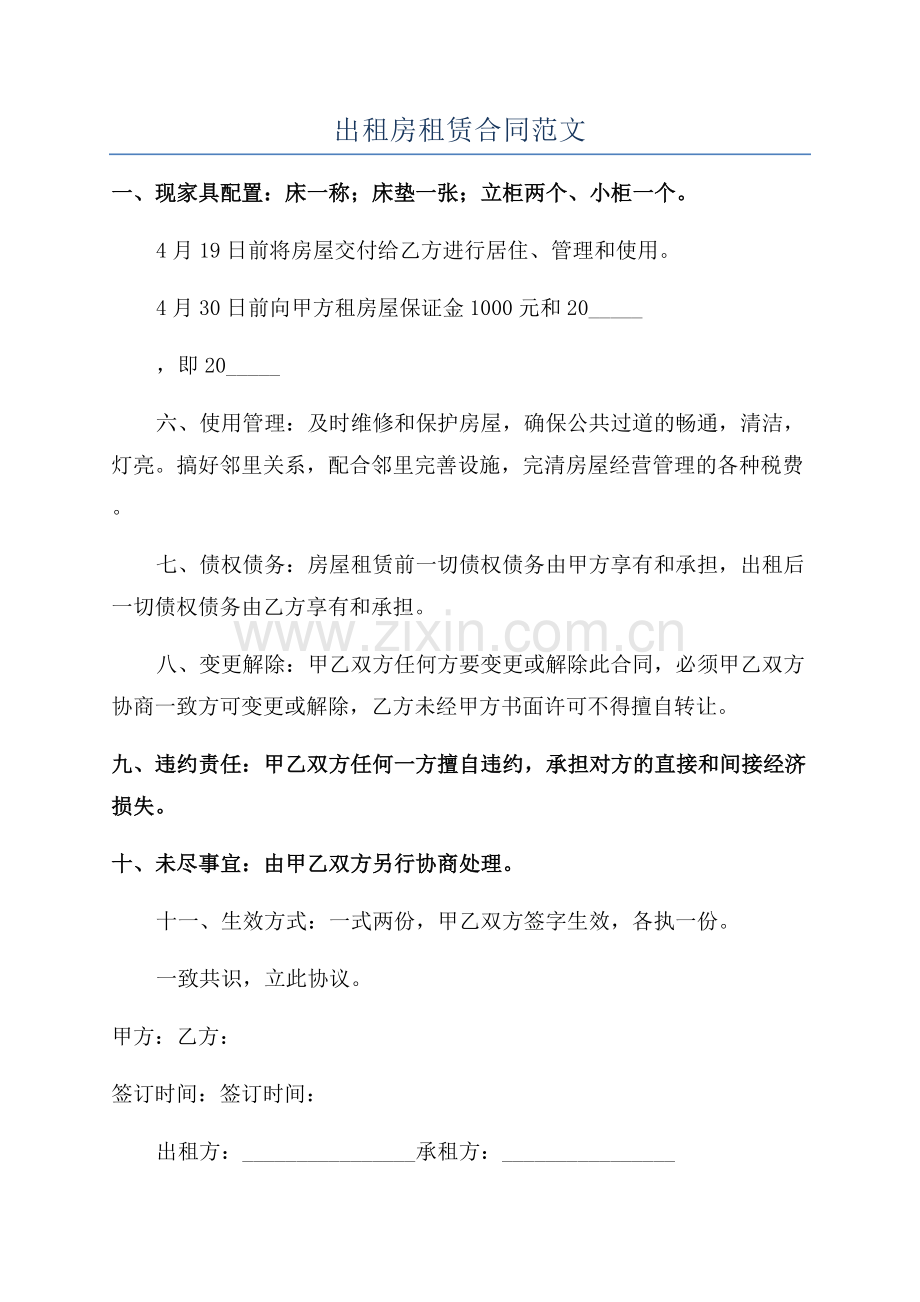 出租房租赁合同范文.docx_第1页