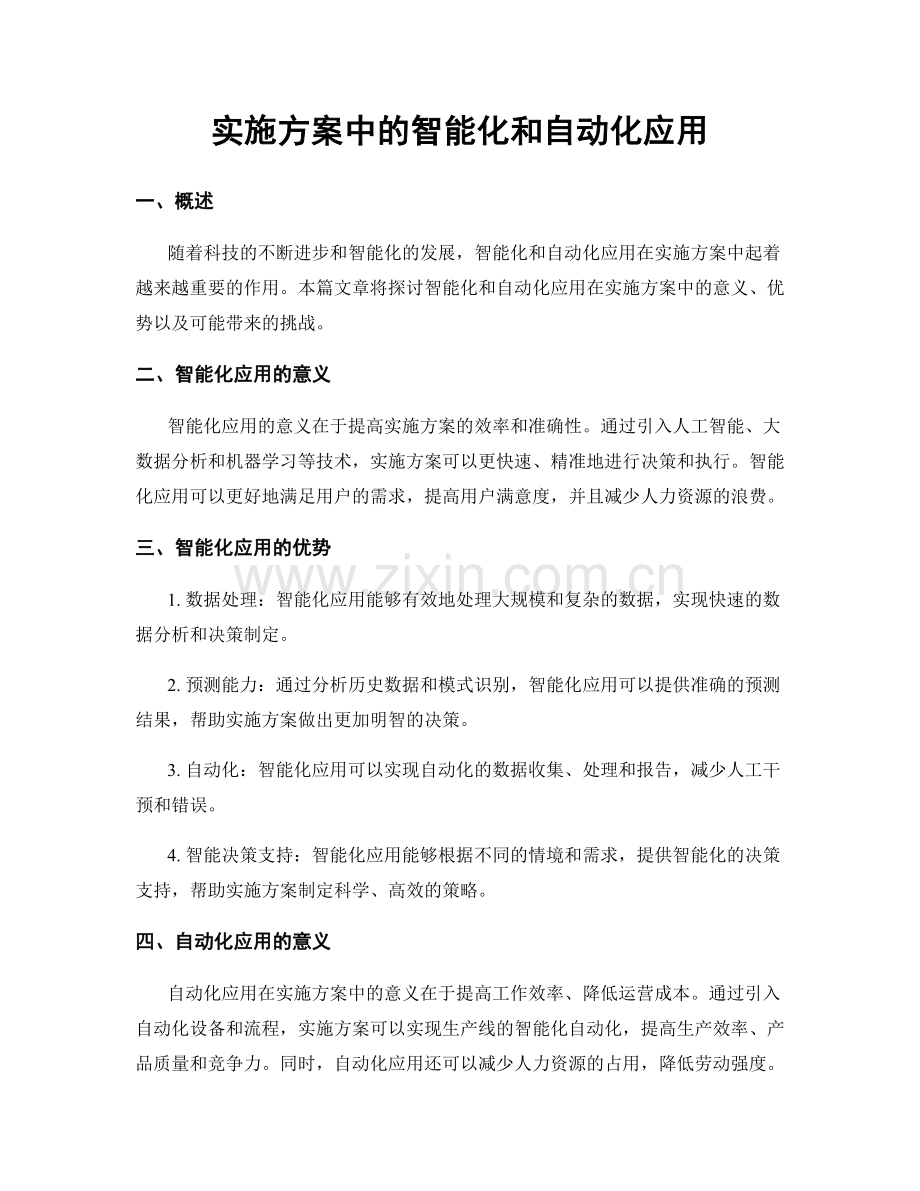 实施方案中的智能化和自动化应用.docx_第1页