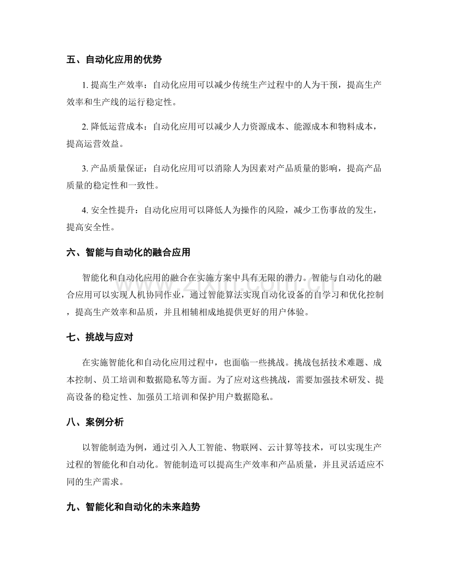 实施方案中的智能化和自动化应用.docx_第2页