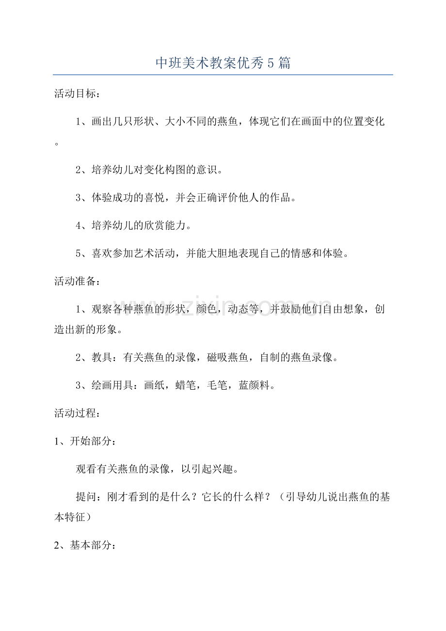 中班美术教案优秀5篇.docx_第1页