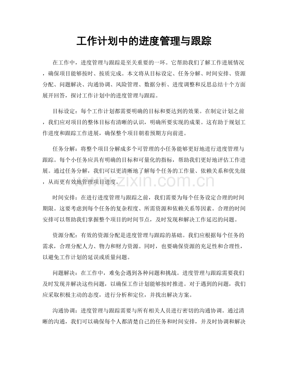 工作计划中的进度管理与跟踪.docx_第1页