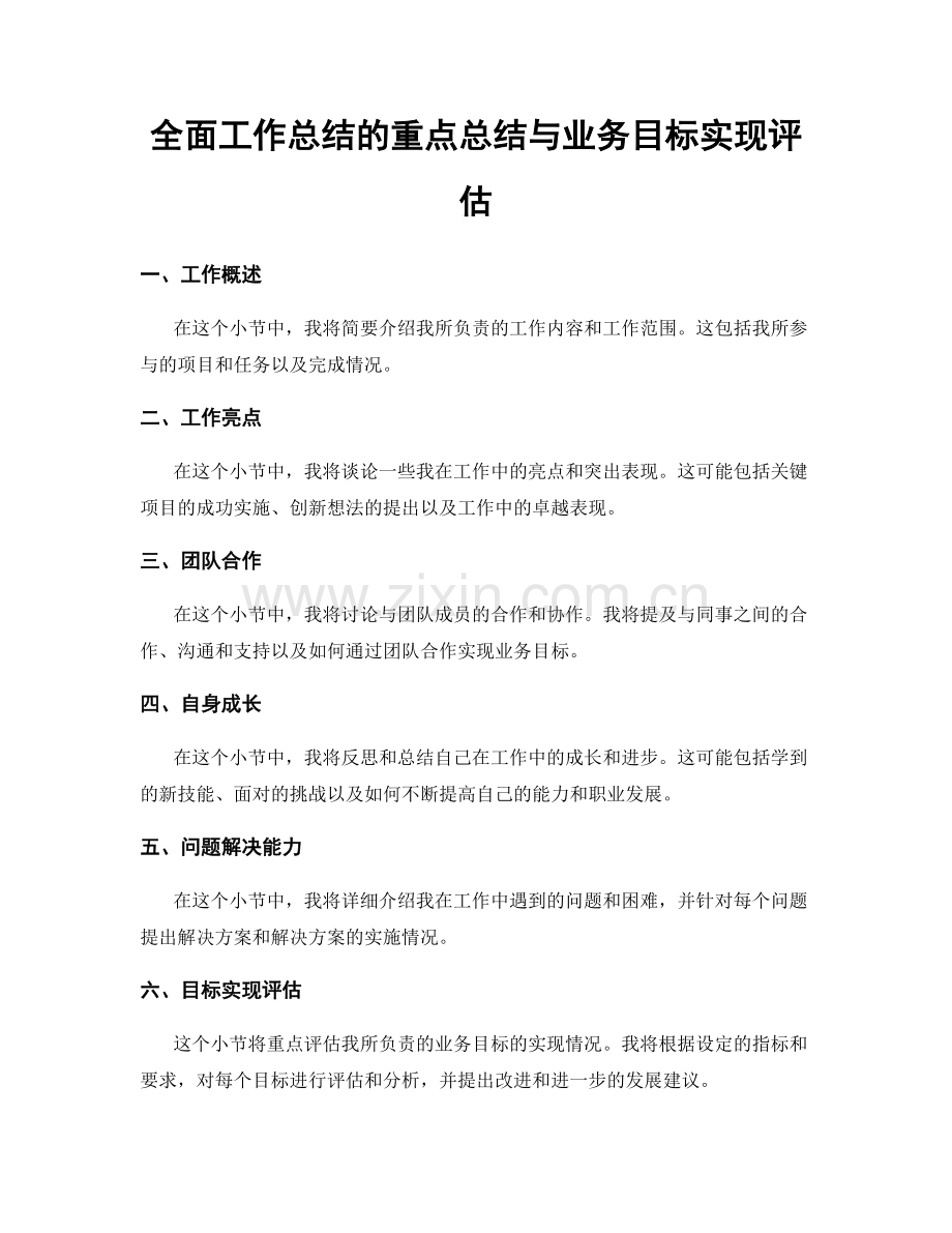 全面工作总结的重点总结与业务目标实现评估.docx_第1页