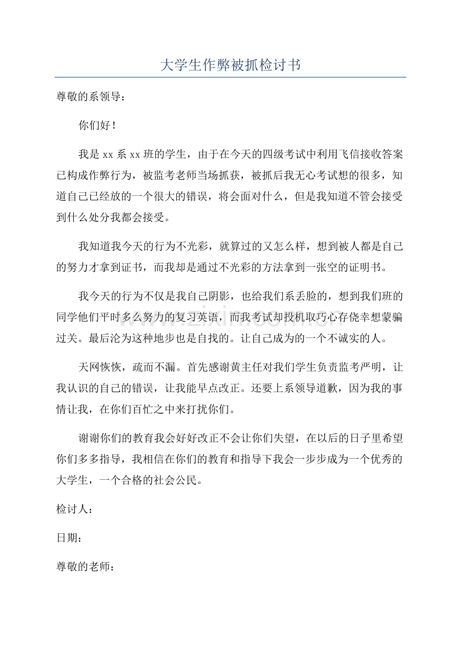 大学生作弊被抓检讨书.docx_第1页