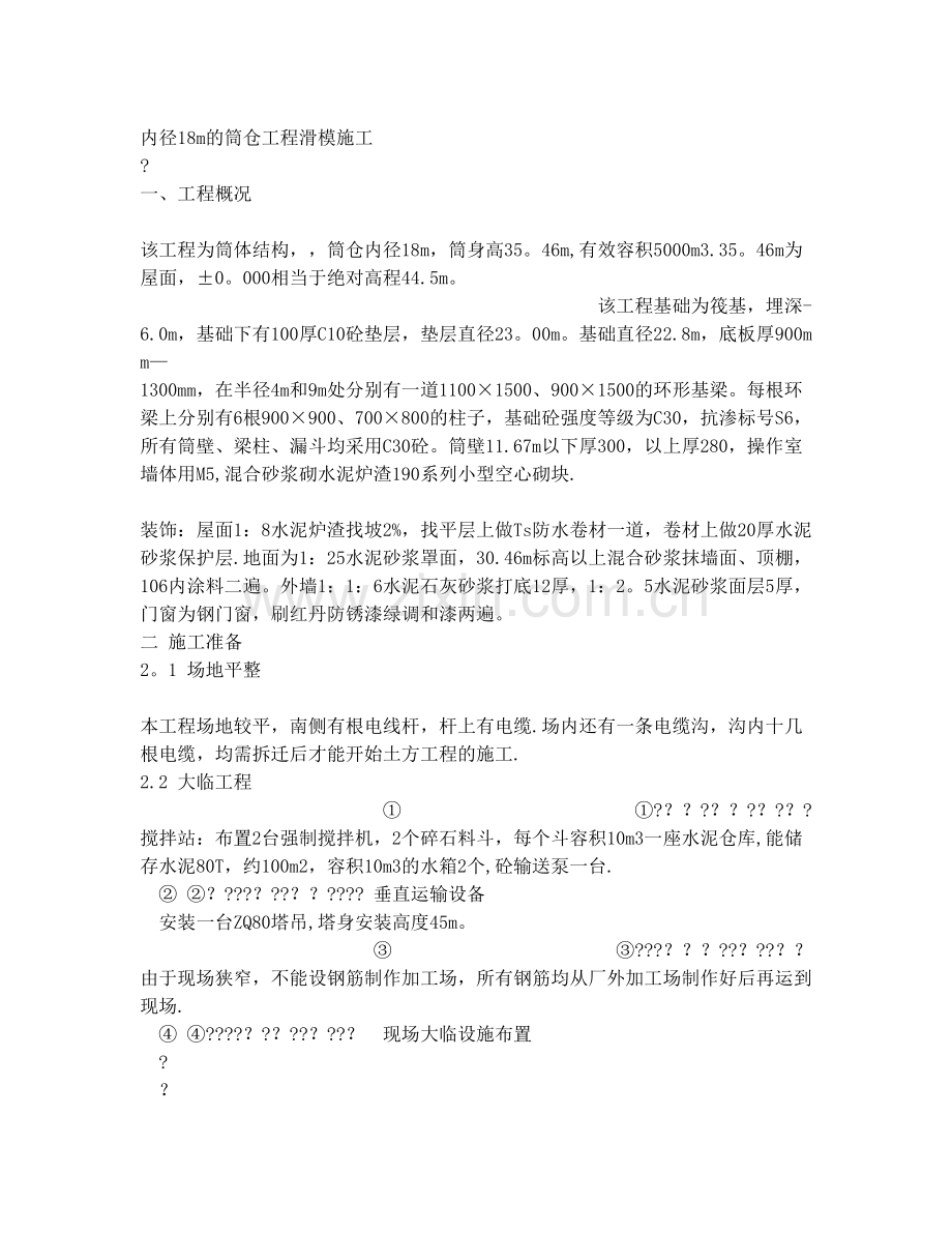 内径18m的筒仓工程滑模施工.doc_第1页