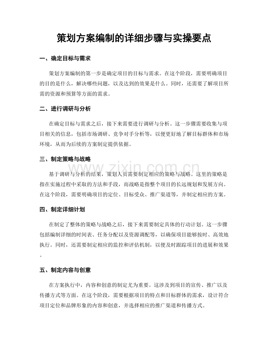 策划方案编制的详细步骤与实操要点.docx_第1页