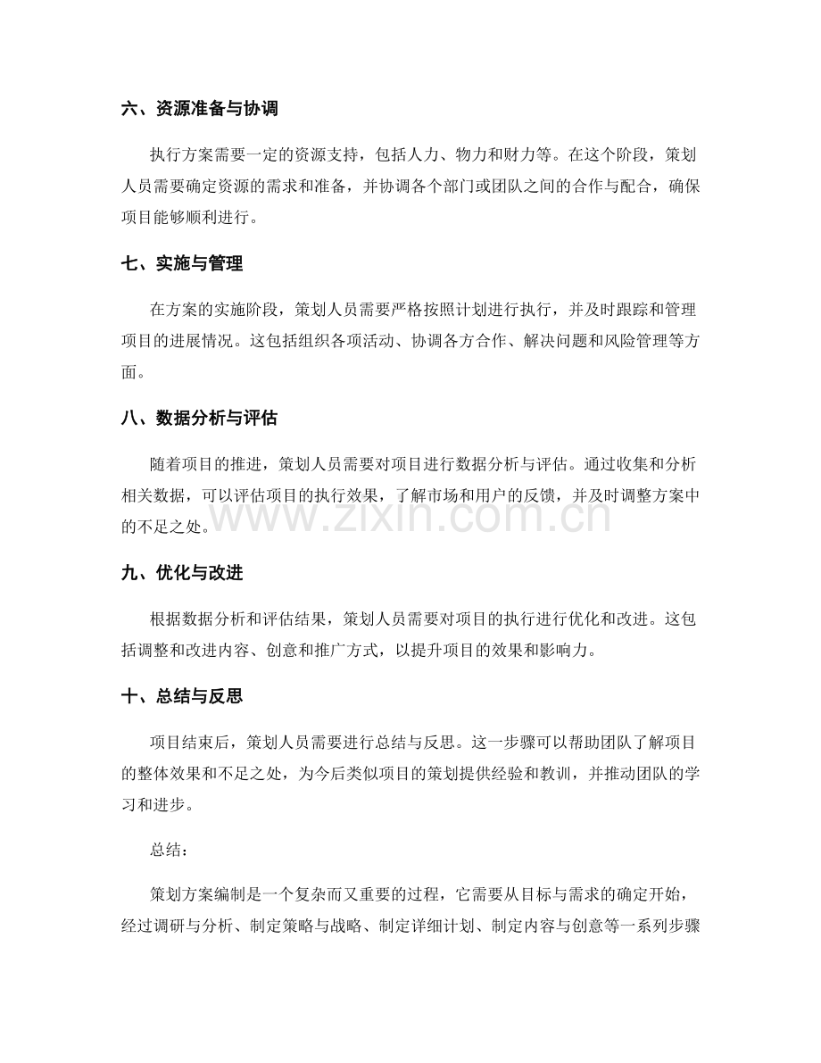 策划方案编制的详细步骤与实操要点.docx_第2页