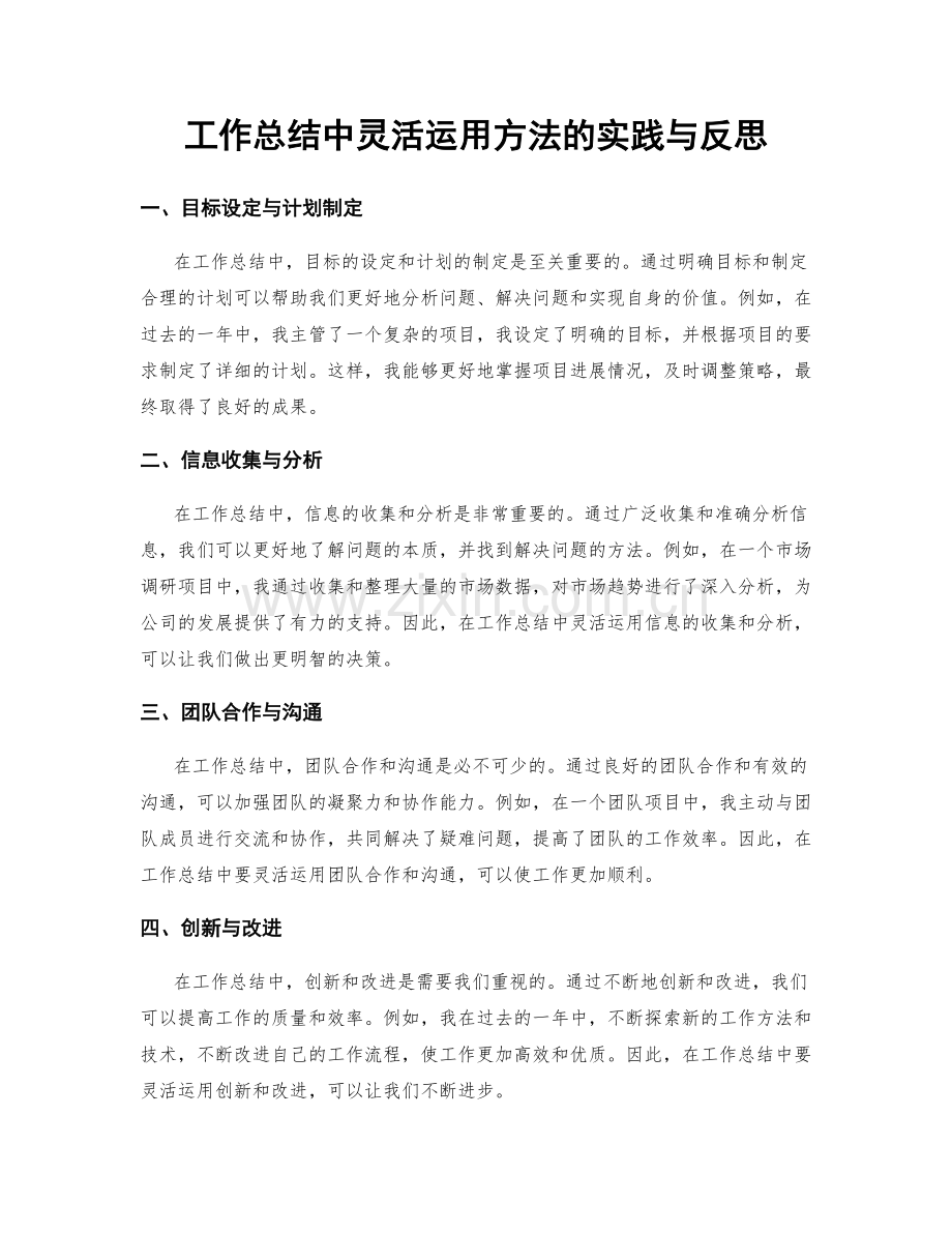 工作总结中灵活运用方法的实践与反思.docx_第1页