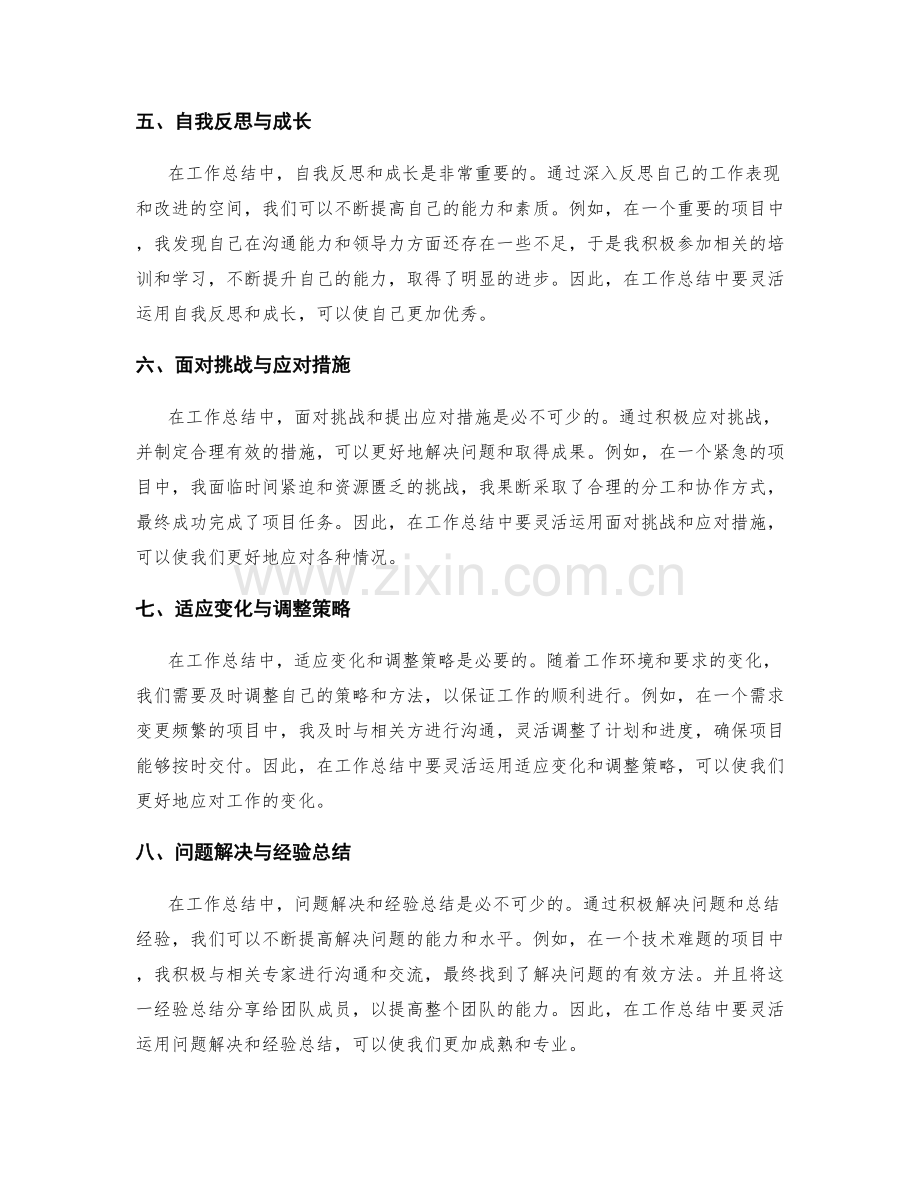 工作总结中灵活运用方法的实践与反思.docx_第2页