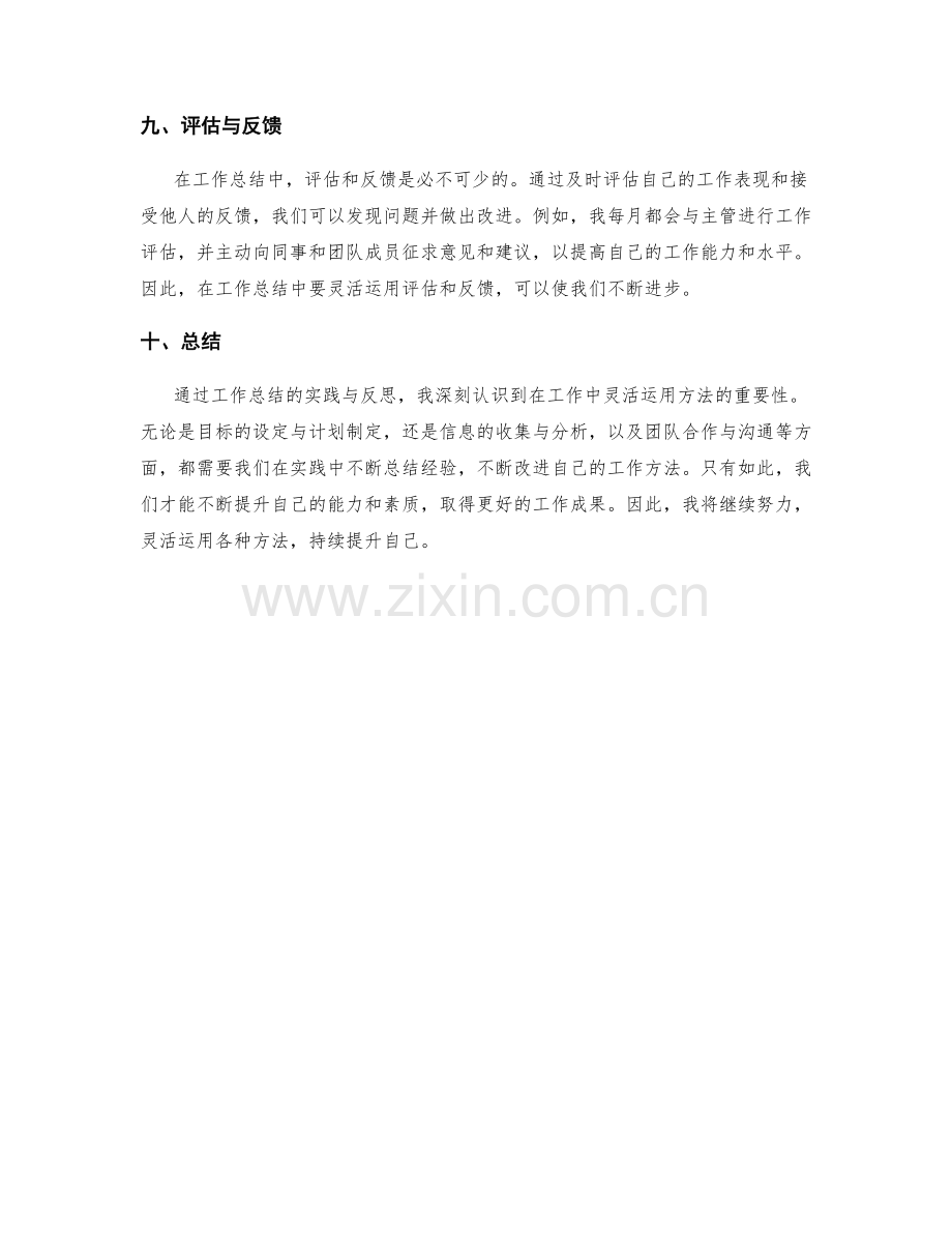 工作总结中灵活运用方法的实践与反思.docx_第3页