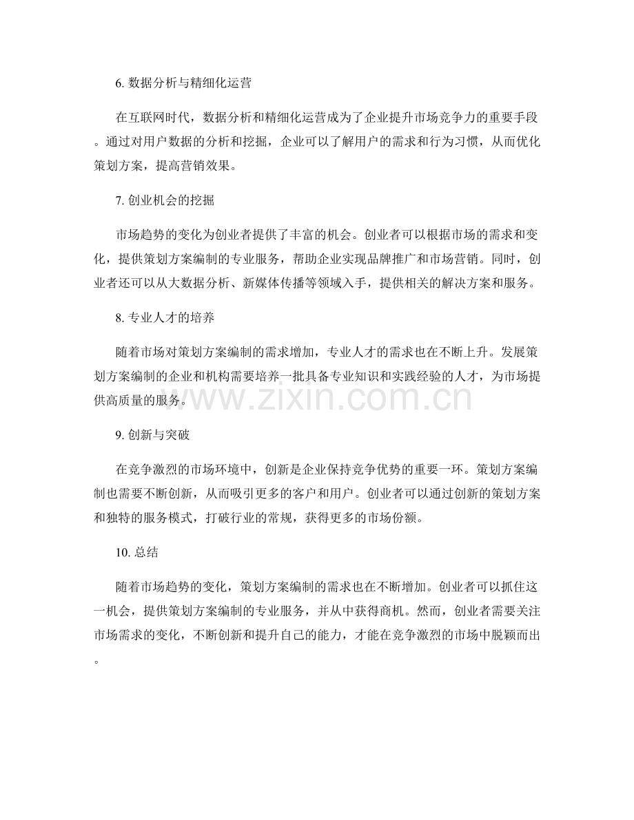 策划方案编制的市场趋势与创业机会挖掘.docx_第2页