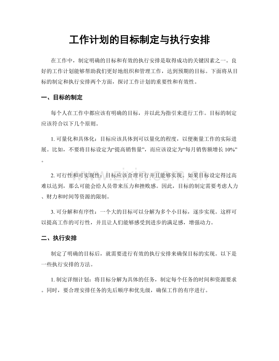 工作计划的目标制定与执行安排.docx_第1页