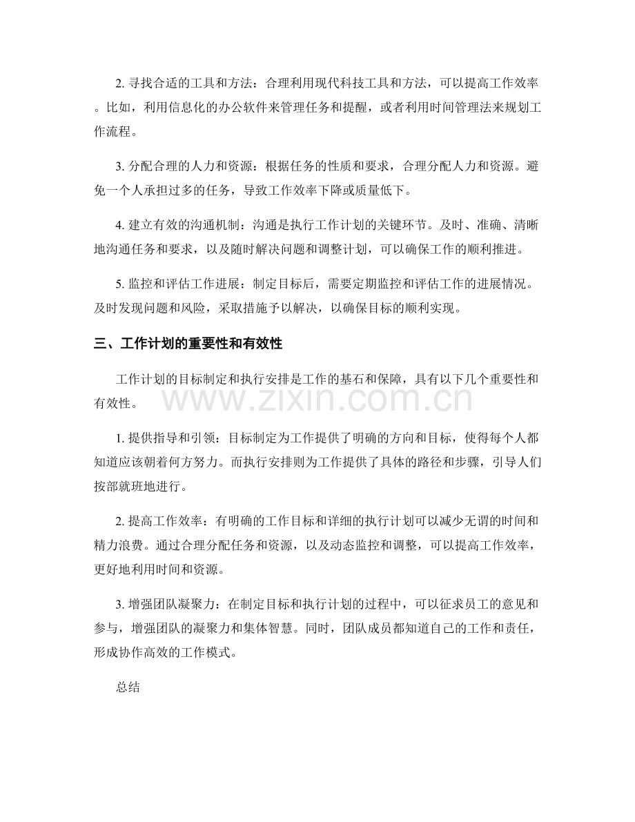 工作计划的目标制定与执行安排.docx_第2页