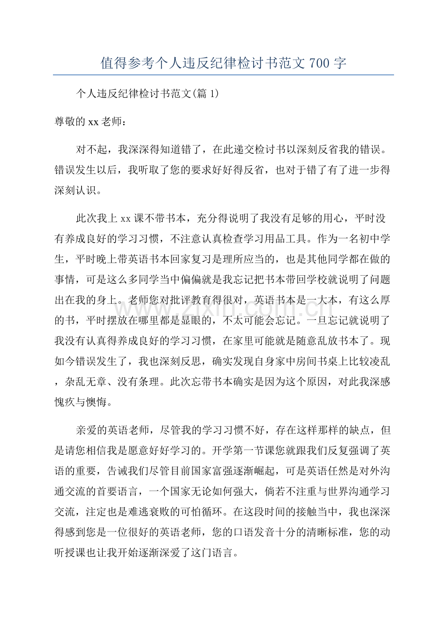 值得参考个人违反纪律检讨书范文700字.docx_第1页