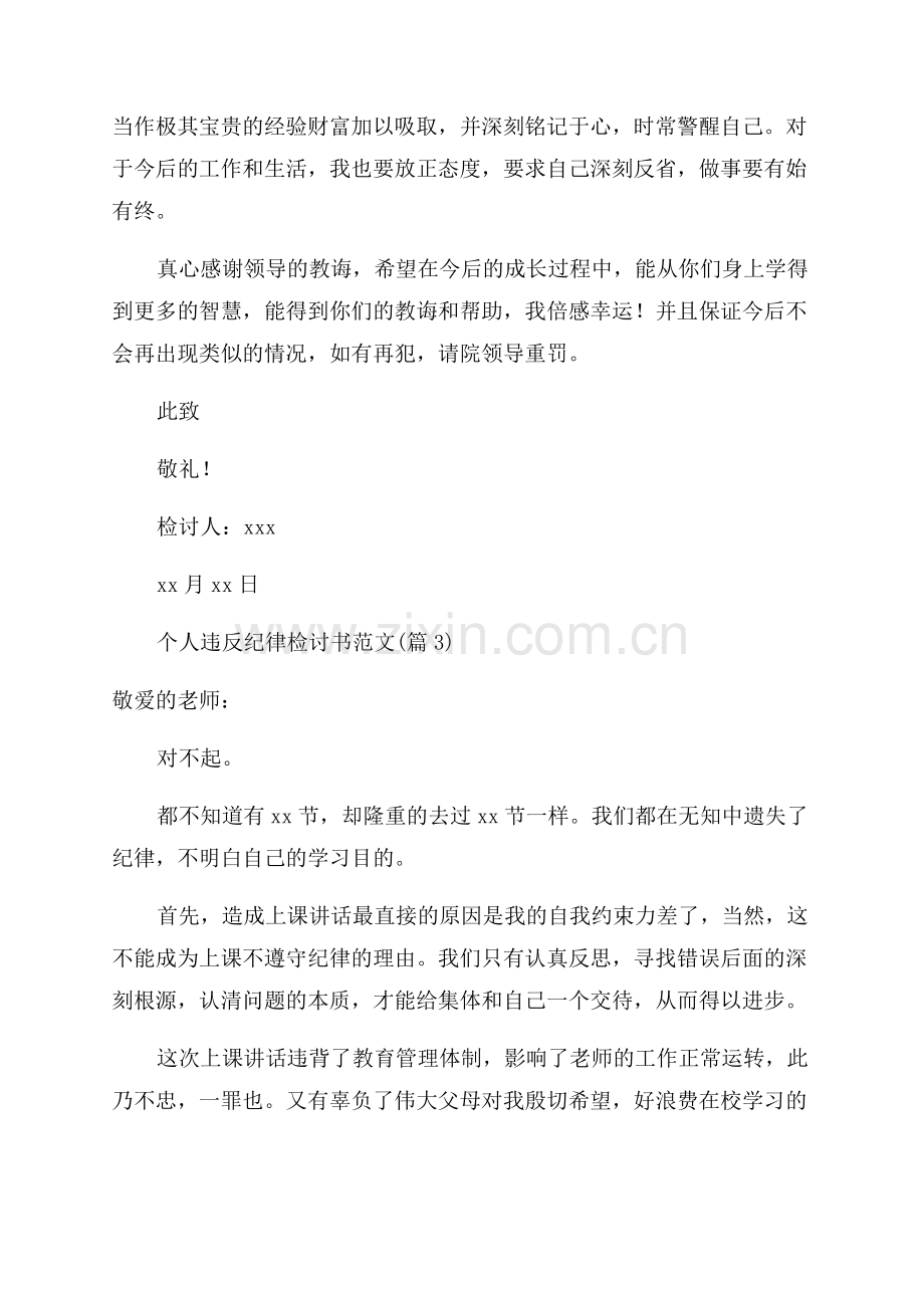 值得参考个人违反纪律检讨书范文700字.docx_第3页