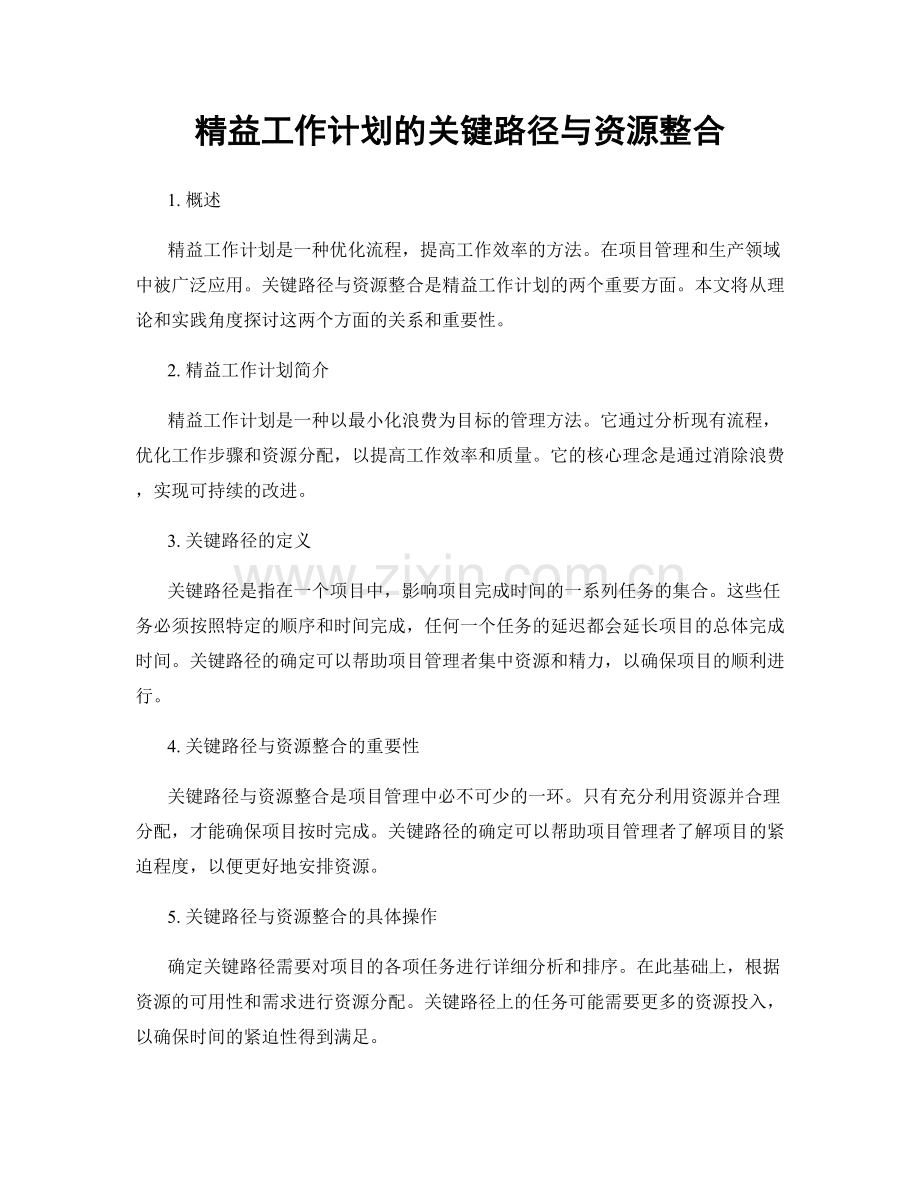 精益工作计划的关键路径与资源整合.docx_第1页