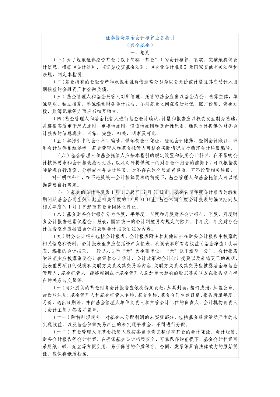 证券投资基金会计核算业务指引.pdf_第1页