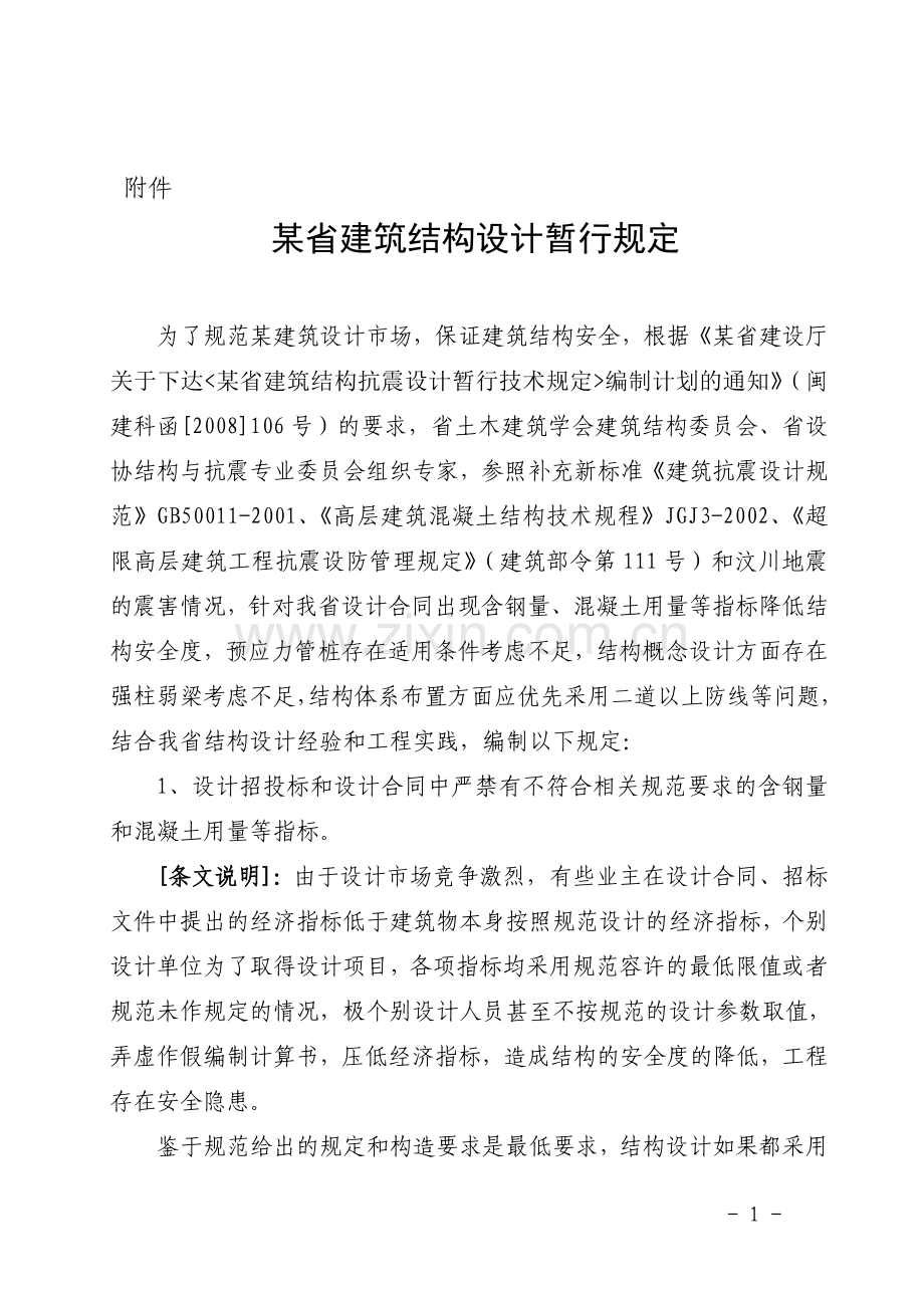 汶川地震后某省建筑结构设计暂行规定.doc_第1页